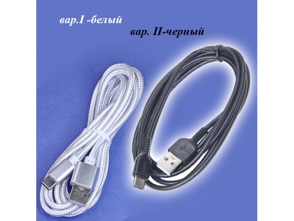 Шнур USB=Type-C 2м