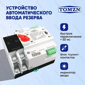 TOMZN TOQ5-63/2P АВР