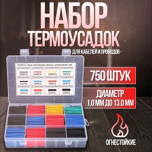 Термоусадка набор в боксе 750 штук 12 размеров