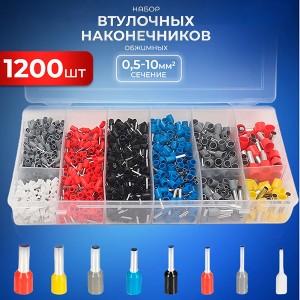 Набор втулочных наконечников  1200 шт