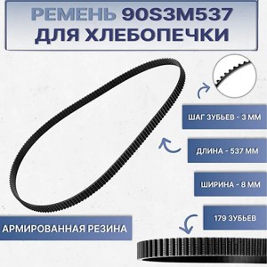 Ремень 90S3M537 537х8