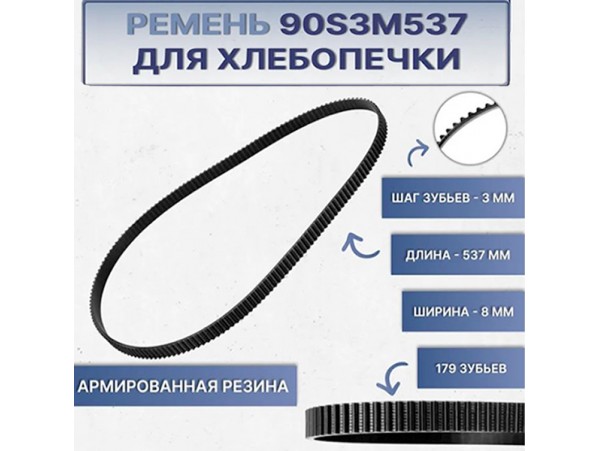 Ремень 90S3M537 537х8