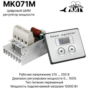 MK071M рег. мощности ШИМ 220VAC/45A, 10кВт