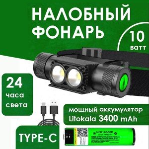 Фонарь налобный SVETOPOLK 10W + аккумулятор