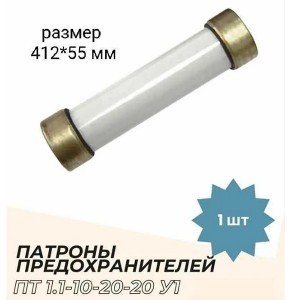 ПТ 1.1-10-20-20 У1 Патрон