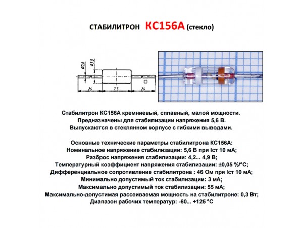 КС156А (5,6V) Стабилитрон стекло