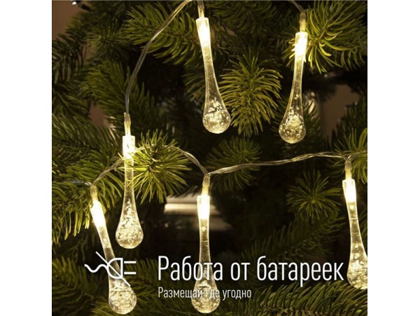 Гирлянда-нить 10LED Капельки белый теплый 2,1м Космос