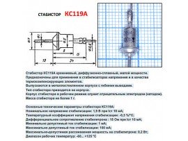 КС119А (1,9В) мет.