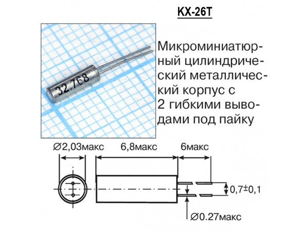КВАРЦ 32,768 МГц KX-26T (цилиндр)