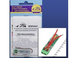 BM1043 плавное вкл/выкл ламп накаливания МАСТ КИТ
