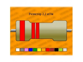Резистор-0,125-2,2 кОм