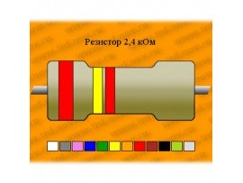 Резистор-0,125-2,4 кОм
