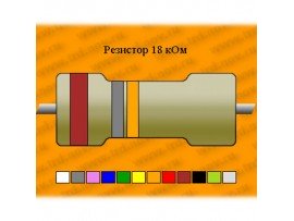 Резистор-0,125-18 кОм