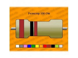 Резистор-0,125-100 Ом