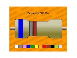 Рез.-0,125-680 Ом