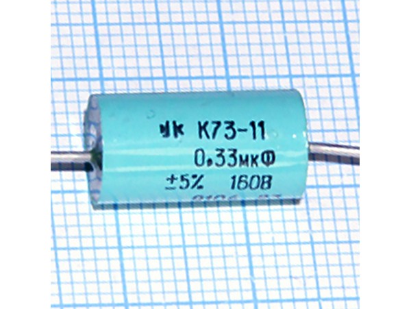 Конд.0,33/160V К73-11