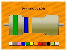 Резистор-0,25-56 кОм