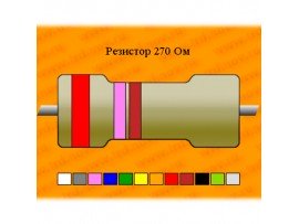 Резистор-0,125-270 Ом