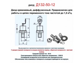Диод сил. Д132-50-12