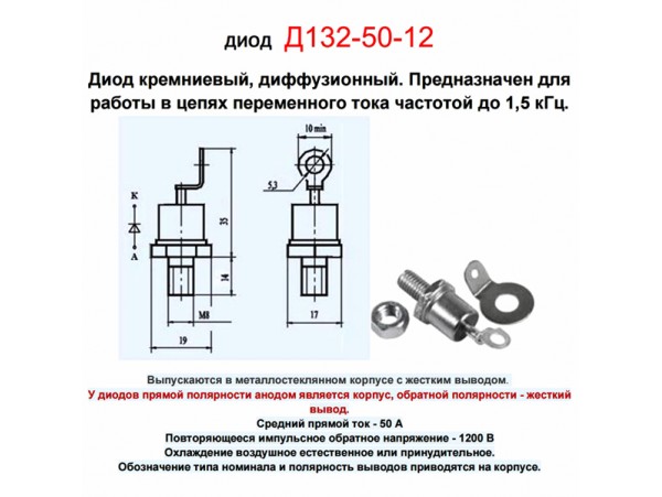 Диод сил. Д132-50-12