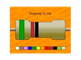 Резистор-0,062-51 Ом
