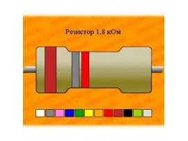 Резистор-0,25-1,8 кОм