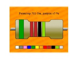 Резистор-0,125-511 Ом С2-14