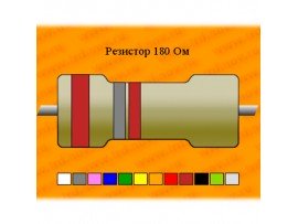 Резистор-0,25-180 Ом