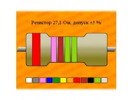 Рез.-0,125-27,1 Ом С2-29