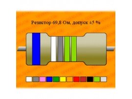 Рез.-0,125-69,8 Ом С2-29