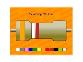 Резистор-0,125-390 Ом