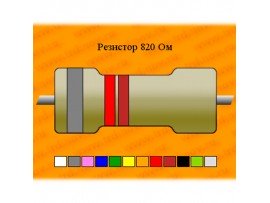 Рез.-0,125-820 Ом