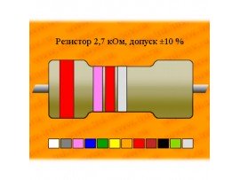 Резистор-0,125-2,7 кОм