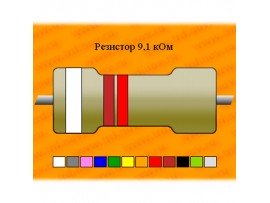 Рез.-0,125-9,1к