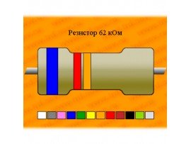 Резистор-0,125-62 кОм