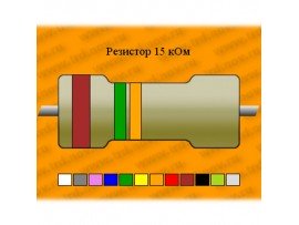 Резистор-2-15 кОм