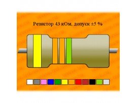 Резистор-0,125-43 кОм±5%