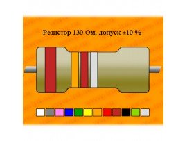 Резистор-0,25-130 Ом