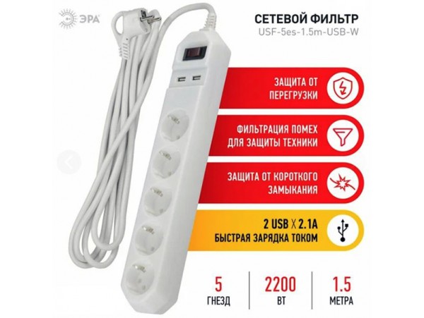 Фильтр сетевой 5 роз.+2USB 1,5м 10А Эра белый