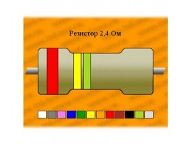 Резистор-2-2,4 Ом