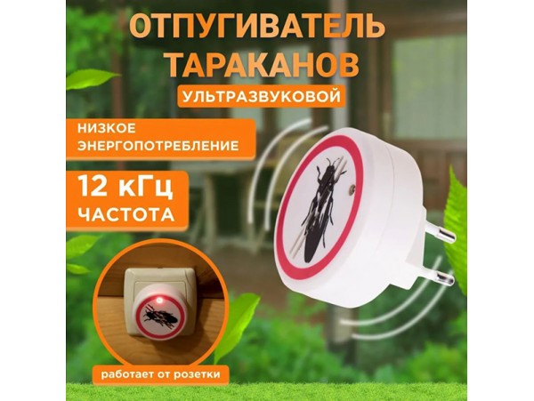 Ультразвуковой отпугиватель тараканов 220В REXANT