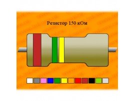 Резистор-0,25-150 кОм
