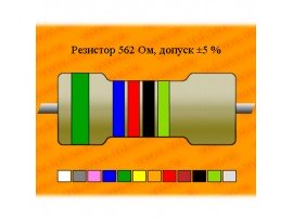 Резистор-0,062-562 Ом