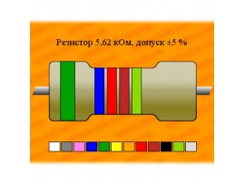 Резистор-0,206-5,62 кОм С2-29
