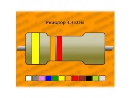 Резистор-2-4,3 кОм