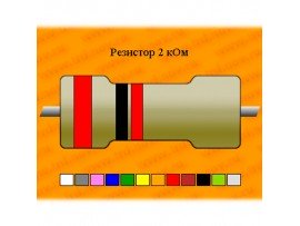 Резистор-0,125-2,0 кОм