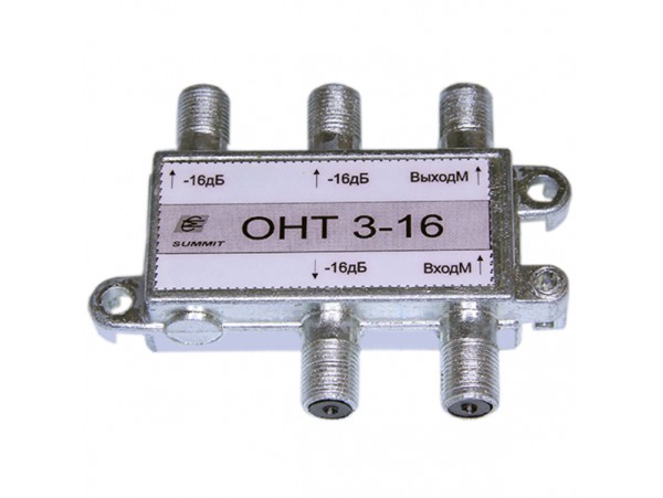 ОНТ-3 16дБ. Ответвитель