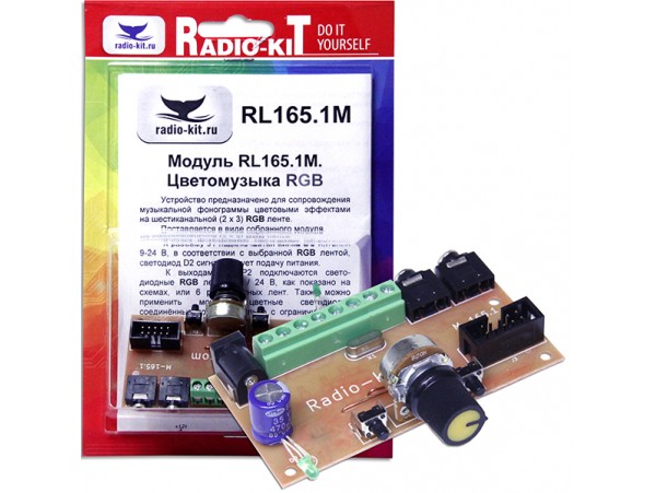 RL165.1M. Цветомузыка RGB