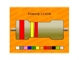 Рез.-0,25-2,4к