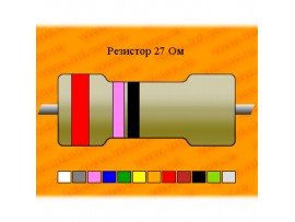 Рез.-0,125-27 Ом